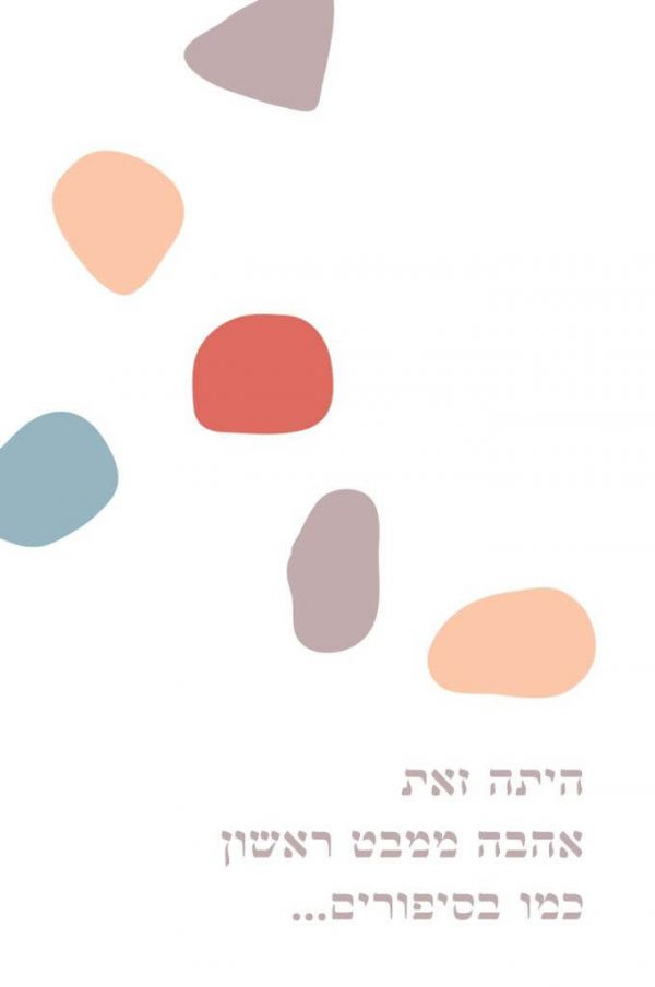 אהבה ממבט ראשון - תמונות לחדרי ילדים